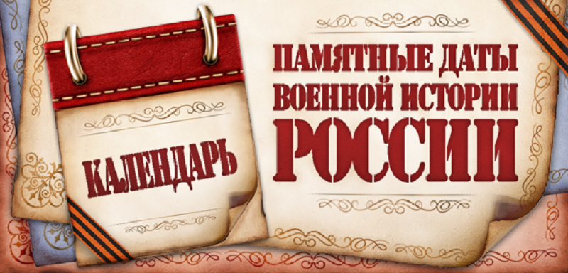 &amp;quot;Памятные даты военной истрии России&amp;quot;