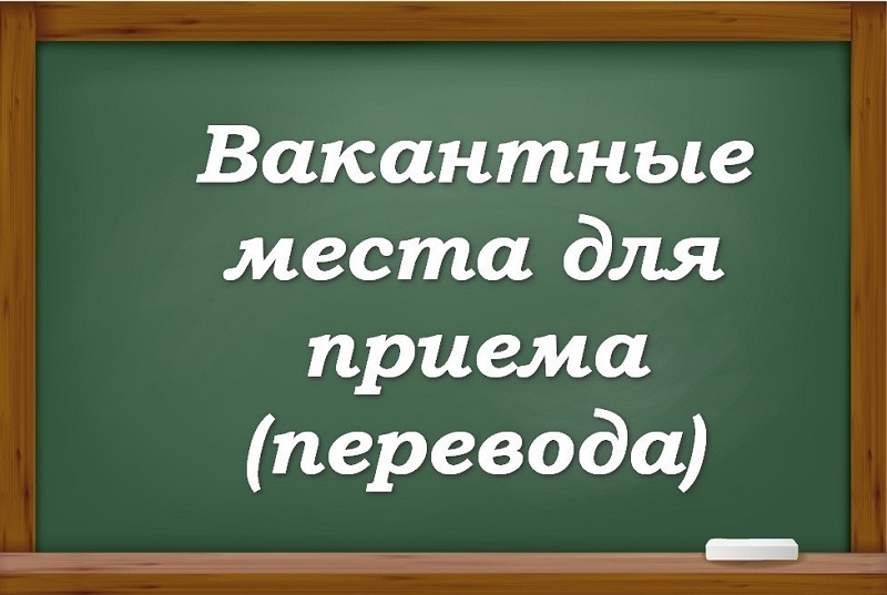 вакантные места для приёма (перевода) обучающихся